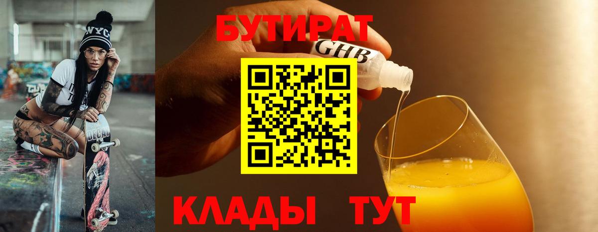 Бутират  БУТИРАТ BDO  Вход с VPN  Чусовой 