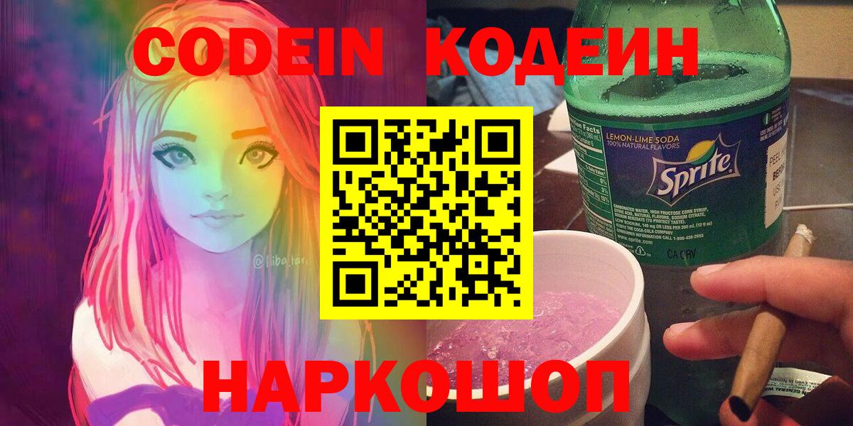 Кодеин Purple Drank  Вход с VPN  Codein Purple Drank  Чусовой 