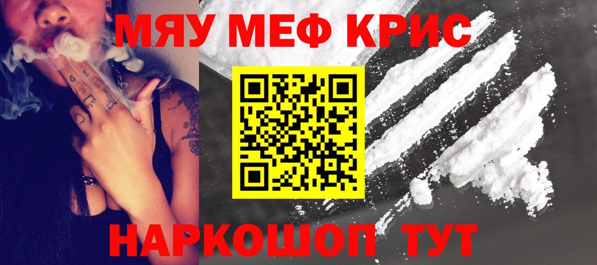 МЕФ кристаллы  Вход с VPN  МЯУ-МЯУ кристаллы  МЯУ-МЯУ  Чусовой 